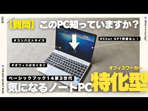 【知らなかった】社会人にちょうど良い！オフィスワークに快適なノートPCの実力は!? ／ベーシックブック