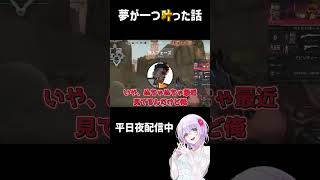 【 #valorant 】夢が一つ叶った話【#shorts #葉月いのり 】