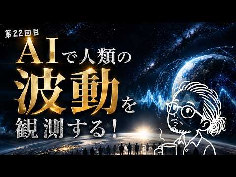 AIで人類の波動を観測する！