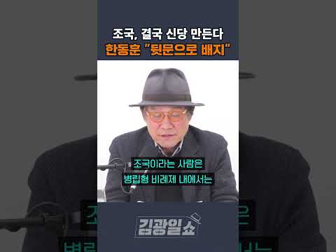 [김광일쇼] 조국 결국 신당 창당 선언...한동훈 "뒷문으로 배지 달아"