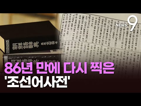 최초 국어사전 '조선어사전', 3·1절 맞춰 86년 만에 복간