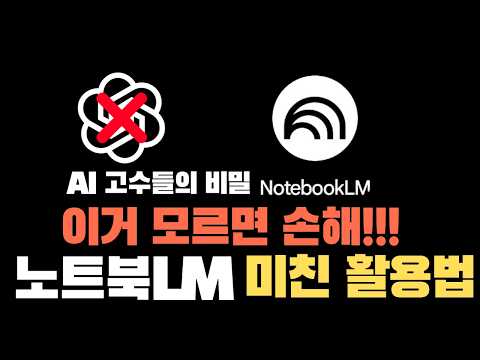 노트북LM 이젠 음성이 아닌 영상으로 오버뷰를 만들어요. Notebooklm 활용 노하우