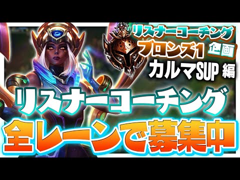 全レーンコーチング始めました ‐ ブロンズ1カルマSUP [LoL/リスナーコーチング]