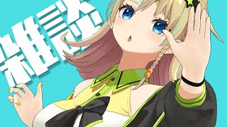 【雑談】週末といえばおだべり【えれっと】