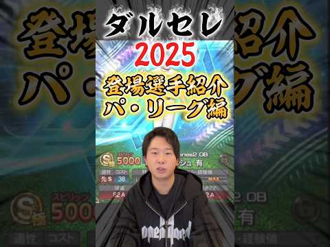 ダルビッシュ有が過去最強！ダルビッシュセレクション登場選手パ・リーグ編！【#プロスピA】 #プロスピ #ダルビッシュ