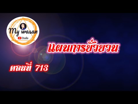 ตอนที่713แผนการยั่วยวน