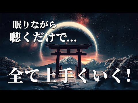 眠れる 曲【癒しの音楽 睡眠】大至急再生してください すぐに見ると腰を抜かすほど幸運が訪れます 夢かと思うほど全て上手くいくように設定した周波数です