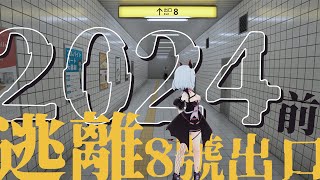 【突發】🎊一齊倒數！⚠️2024前可以順利逃離8號出口嗎？【HKVTuber/⧓.Rumii】