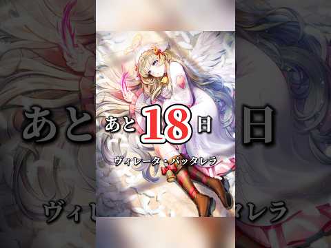 【白猫】10周年まであと18日！【カウントダウン】