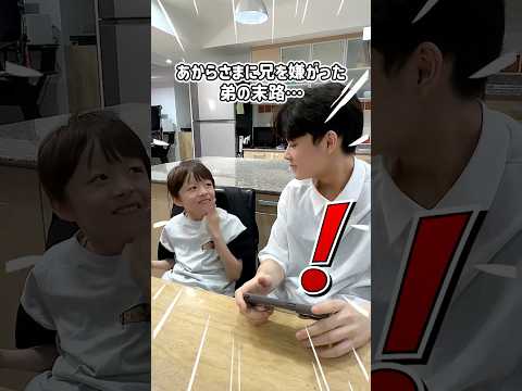 あからさまに兄を嫌がった弟の末路…😱#Shorts