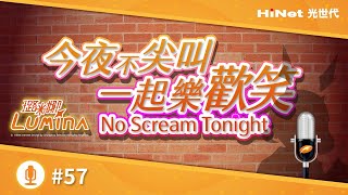 【No Scream Tonight】#57 筆記本放進果汁機 / 傳給我~~