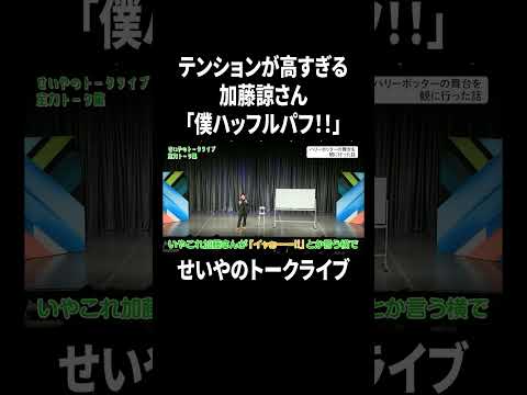 テンションが高すぎる加藤諒さん「僕ハッフルパフ！！」#イニミニ切り抜き