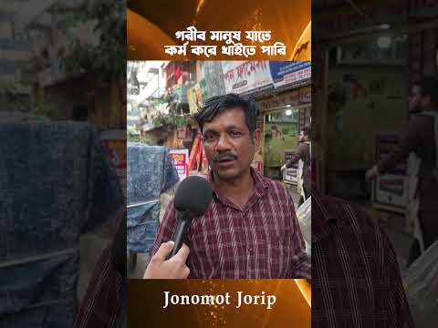 গরীব মানুষ যাতে কর্ম করে খাইতে পারি