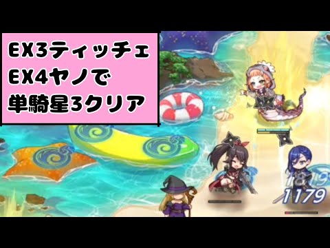 EX3ティッチェ、EX4をヤノで単騎星3クリア【VOICEVOX:中国うさぎ】