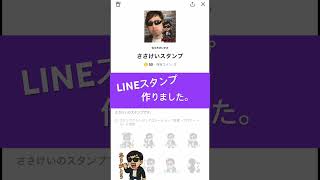 LINEスタンプ作りました。