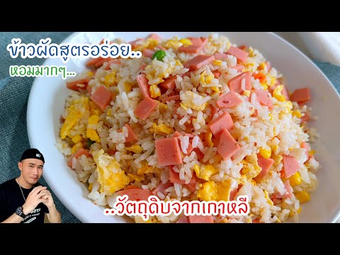 ข้าสผัดไข่สูตรอร่อยบอกต่อ‼️วัต