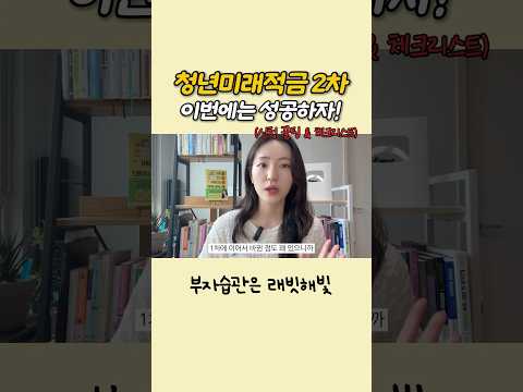 청년미래적금 2차신청 총정리🔥