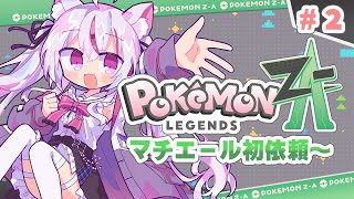 【#朝活 /初見歓迎】#ポケモンレジェンズZA ランクY～ストーリー進める！ 癒しのカワボはこちらまで【#Vtuber/#ねこみあらいぶ】