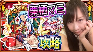 【モンスト】クリスマスクエスト!!聖夜のプレゼント大作戦!栗栖マミ攻略#376【よしださきちゃんねる！】