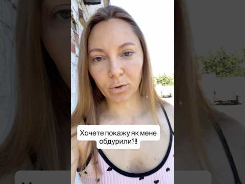 Як мене обдурили