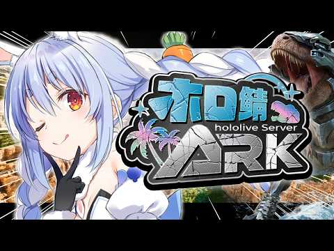 【#ホロ鯖ARK】DAY6🦖きｔらああああああああああああああああああああ！！！【ホロライブ/兎田ぺこら】