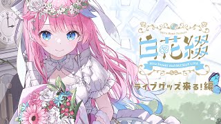 #ゆずりさ2ndLIVE ライブグッズお披露目会場🍰