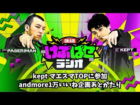 第171回 #けぷぱせラジオ