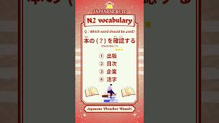 【JAPANESE QUIZ】vocabulary 【にほんご JLPT N2】#shorts #learnjapanese #日本語