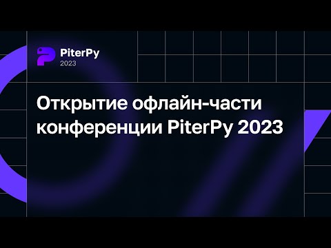 Открытие офлайн-части конференции PiterPy 2023