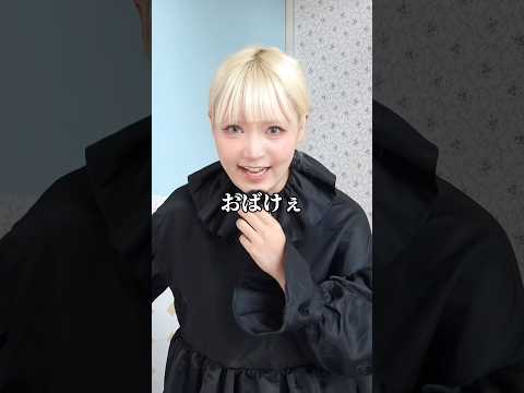 お化け屋敷へ行く日のおばけ対策コーデ。