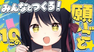 【七夕🎋】みんなとつくる！10個の願い事🌟 #猫音すず 【Vtuber】