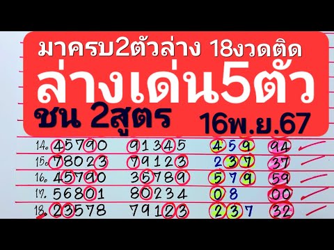 เด่นล่าง5ตัวมาครบ2ตัวล่างชน2