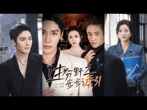 【完整版】邹柯俊＆鲍治玥＆古铭瀚《过分野之步步诱引》霸总横刀夺爱，哥哥追妻火葬场，爱你的事曾经是秘密，暗恋暂停，恋爱开始！