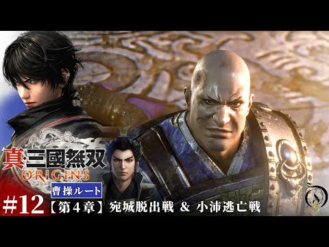 #12【真・三國無双 ORIGINS】第四章・宛城脱出戦＆小沛逃亡戦【曹操ルート】/Dynasty Warriors: Origins Walkthrough