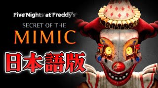 【ホラー】話題の新作！FNAFシリーズの日本語版が出た！？ 生配信【FNAF Secret of the Mimic】