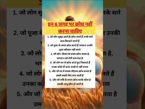 इन 6 जगह पर क्रोध नहीं कभी नहीं करना चाहिए