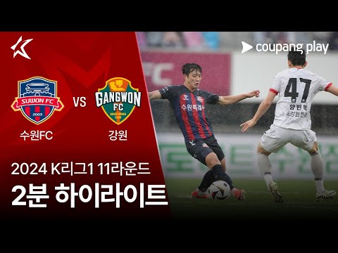 [2024 K리그1] 11R 수원FC vs 강원 2분 하이라이트