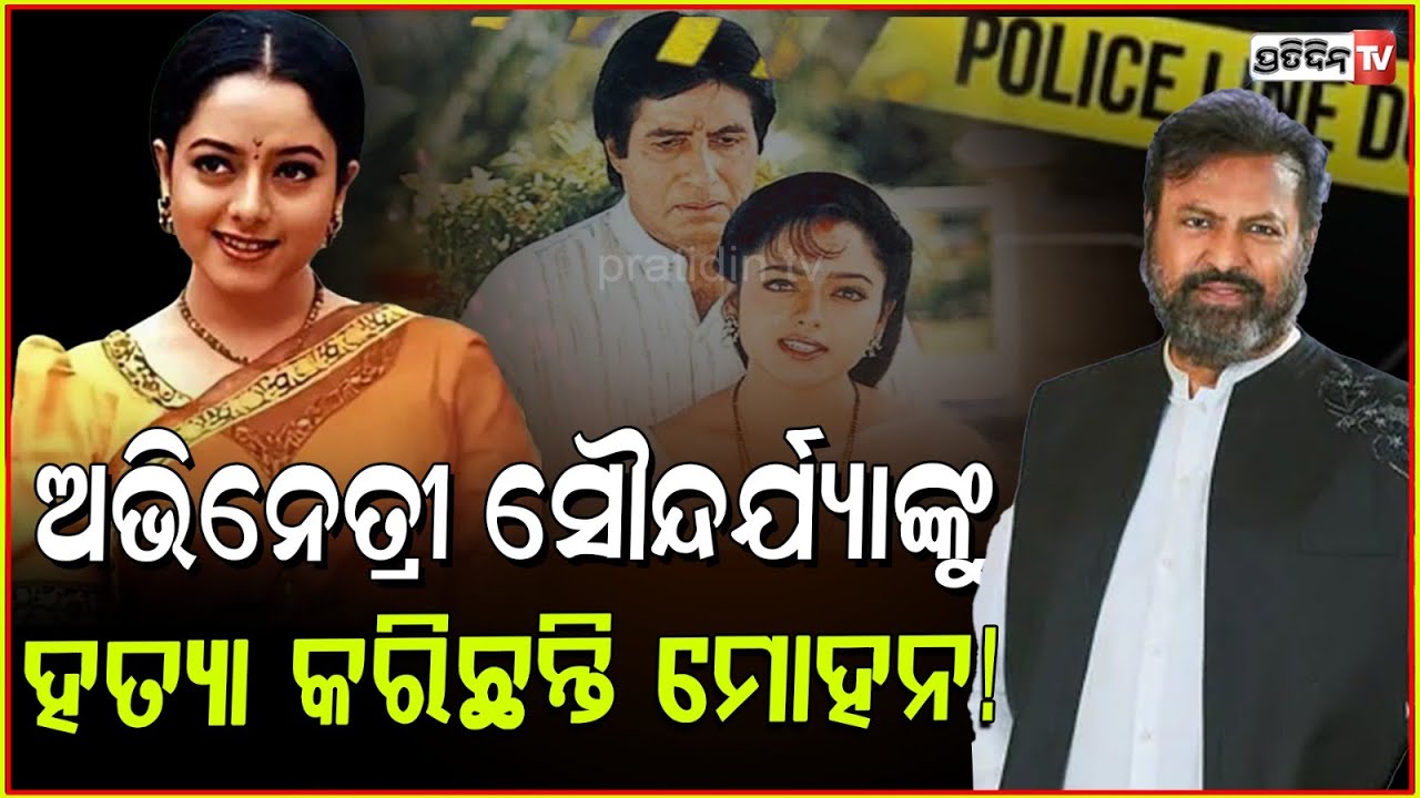 ସୂର୍ଯ୍ୟବଂଶମ୍ ରେ ଅମିତାଭଙ୍କ ହିରୋଇନ୍ ସୌନ୍ଦର୍ଯ୍ୟାଙ୍କ ମୃତ୍ୟୁ ସସପେନ୍ସ ! Actress Soundarya's Death Case.