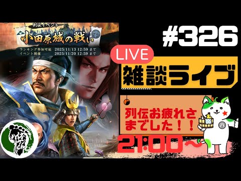 【信長の野望出陣】疑問等質問大歓迎！雑談ライブ配信＃326初見さん大歓迎！