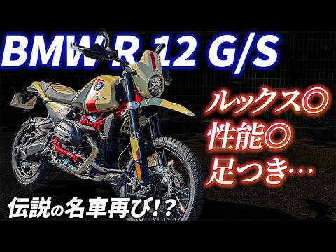 【伝説再び】80年代のスピリット現代に蘇る！？｜BMW R 12 G/S【モトブログ】