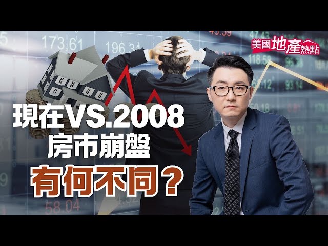 對等關稅在4月2日宣布以來，金融市場大地震，嚇壞了一票經濟專家和投資人，對經濟衰退的預測也紛紛調高。在房地產方面，人們又開始擔心會不會重演2008年的房市崩盤？


00:00 會不會重演2008年的房市崩盤
00:30 新房零首付
01:14 專家調高經濟衰退預測
02:28 似曾相似的場景
03:39 與上一次崩盤的三大不同之處
07:08 美國經濟數據仍然良好
09:02 從過去經濟衰退中汲取哪些教訓？


#關稅 #經濟衰退 #房地產 #金融海嘯 #房市 #美國地產 #新房 #抵押貸款 #利率 #買房 #建築商 #止贖 #就業 #通脹 #美國房地產泡沫 #美國房地產