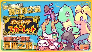 【寶可夢朱＃5 │星塵之路．上】迎接我們的新伙伴！天星隊踢館全速前進！  ║ Ch.淮青Furumi