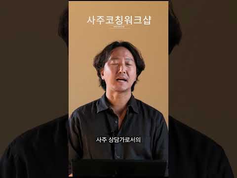 마초이의 사주코칭워크샵, 곧 시작합니다. #사주팔자 #코칭 #인생역전