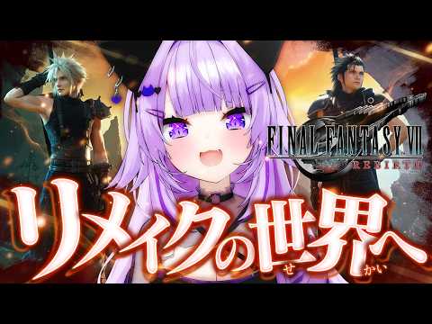 【 FF7リバース 】みんなと冒険だああ!! #09 | FINAL FANTASY VII REBIRTH  【 猫又おかゆ/ホロライブ 】※ネタバレあり