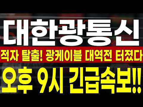 [대한광통신 주가전망] [긴급] 투자경고기간에 터진 대형 소식! 세력들 '이것' 숨기려고 일부러 밀었습니다.. 주주라면 필수시청! #대한광통신 #대한광통신주가 #대한광통신주가전망