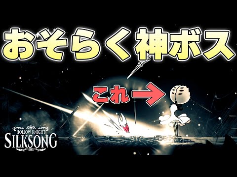 ラスボスに多分もう挑める段階であえて脇道に逸れたらしっかり神ボスで歓喜する紡ぐ者【ホロウナイトシルクソング実況】