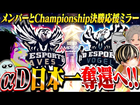 αD2チーム出場！初優勝をかけたChampionship決勝応援ミラー配信！【荒野行動】