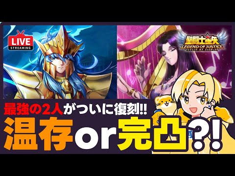 【聖闘士星矢LOJ】初の光闇復刻！アイツに備えて温存すべき？！質問なんでもどうぞ！