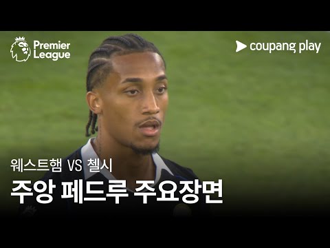 [프리미어리그] 2R 웨스트햄 vs 첼시 주앙 페드루 주요장면