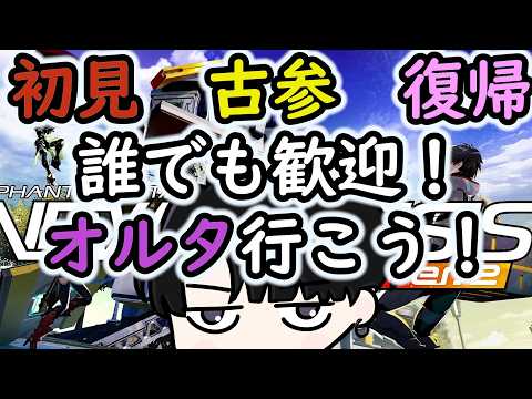【PSO2NGS】みんなでオルタ行こう！「参加型」